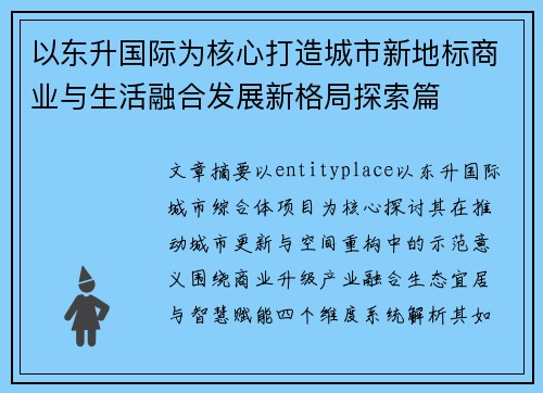 以东升国际为核心打造城市新地标商业与生活融合发展新格局探索篇 以东升国际为核心打造城市新地标商业与生活融合发展新格局探索篇