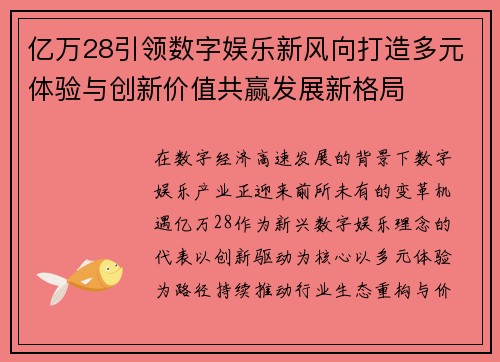 亿万28引领数字娱乐新风向打造多元体验与创新价值共赢发展新格局