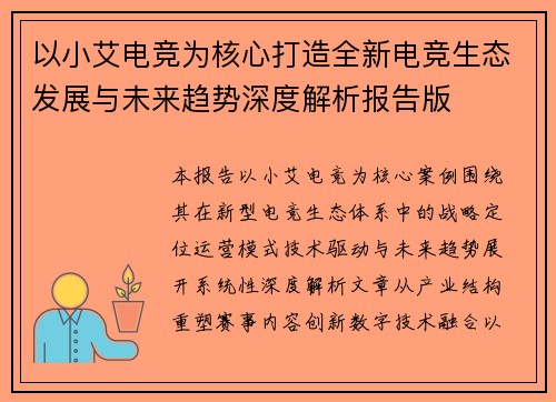 以小艾电竞为核心打造全新电竞生态发展与未来趋势深度解析报告版
