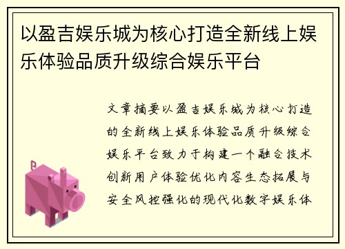 以盈吉娱乐城为核心打造全新线上娱乐体验品质升级综合娱乐平台