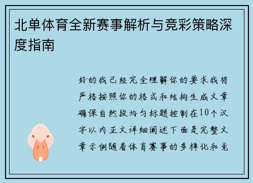 北单体育全新赛事解析与竞彩策略深度指南 北单体育全新赛事解析与竞彩策略深度指南