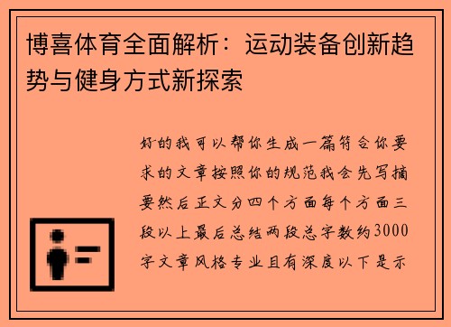 博喜体育全面解析:运动装备创新趋势与健身方式新探索 博喜体育全面解析:运动装备创新趋势与健身方式新探索