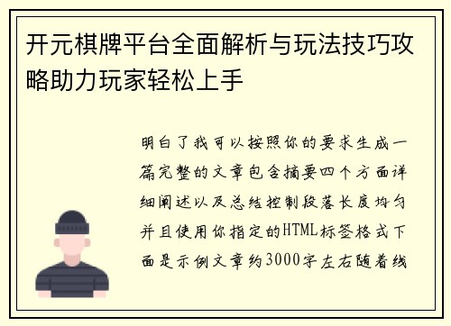 开元棋牌平台全面解析与玩法技巧攻略助力玩家轻松上手 开元棋牌平台全面解析与玩法技巧攻略助力玩家轻松上手
