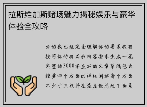 拉斯维加斯赌场魅力揭秘娱乐与豪华体验全攻略 拉斯维加斯赌场魅力揭秘娱乐与豪华体验全攻略