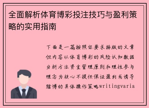 全面解析体育博彩投注技巧与盈利策略的实用指南