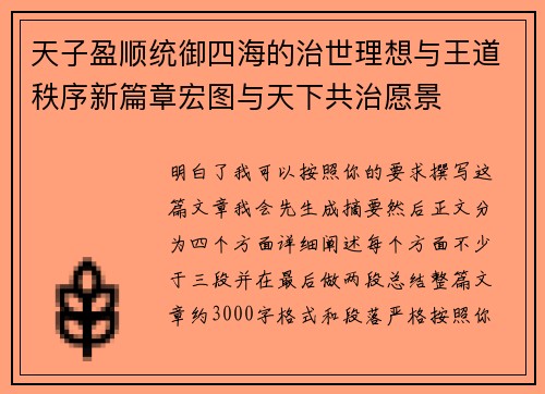 天子盈顺统御四海的治世理想与王道秩序新篇章宏图与天下共治愿景 天子盈顺统御四海的治世理想与王道秩序新篇章宏图与天下共治愿景