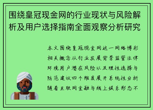 围绕皇冠现金网的行业现状与风险解析及用户选择指南全面观察分析研究