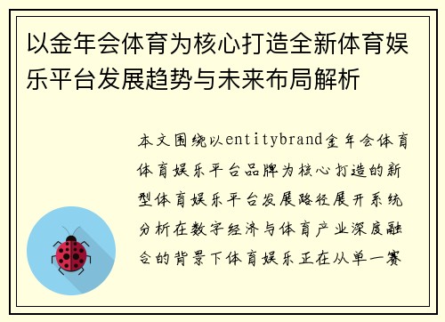 以金年会体育为核心打造全新体育娱乐平台发展趋势与未来布局解析