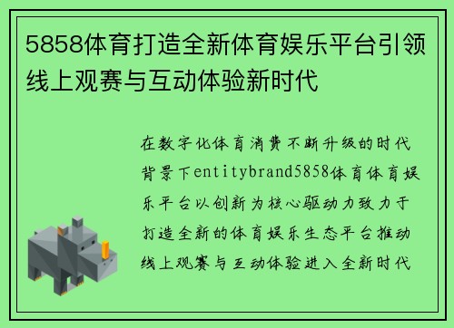 5858体育打造全新体育娱乐平台引领线上观赛与互动体验新时代 5858体育打造全新体育娱乐平台引领线上观赛与互动体验新时代