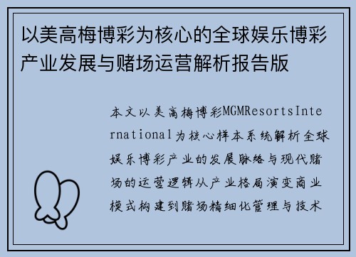 以美高梅博彩为核心的全球娱乐博彩产业发展与赌场运营解析报告版 以美高梅博彩为核心的全球娱乐博彩产业发展与赌场运营解析报告版