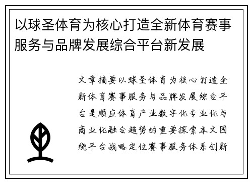 以球圣体育为核心打造全新体育赛事服务与品牌发展综合平台新发展
