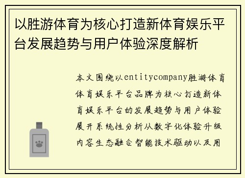 以胜游体育为核心打造新体育娱乐平台发展趋势与用户体验深度解析