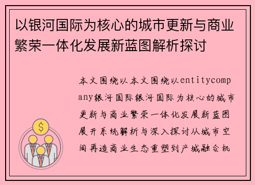 以银河国际为核心的城市更新与商业繁荣一体化发展新蓝图解析探讨 以银河国际为核心的城市更新与商业繁荣一体化发展新蓝图解析探讨