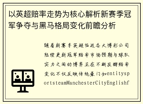 以英超赔率走势为核心解析新赛季冠军争夺与黑马格局变化前瞻分析 以英超赔率走势为核心解析新赛季冠军争夺与黑马格局变化前瞻分析