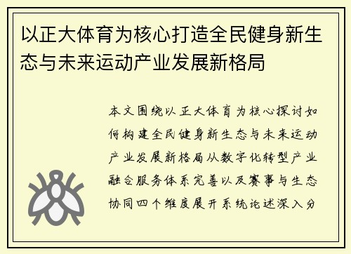 以正大体育为核心打造全民健身新生态与未来运动产业发展新格局