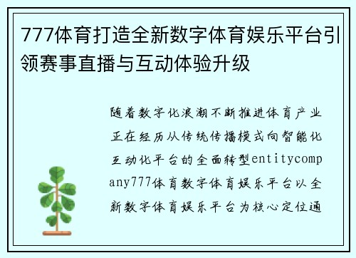 777体育打造全新数字体育娱乐平台引领赛事直播与互动体验升级 777体育打造全新数字体育娱乐平台引领赛事直播与互动体验升级
