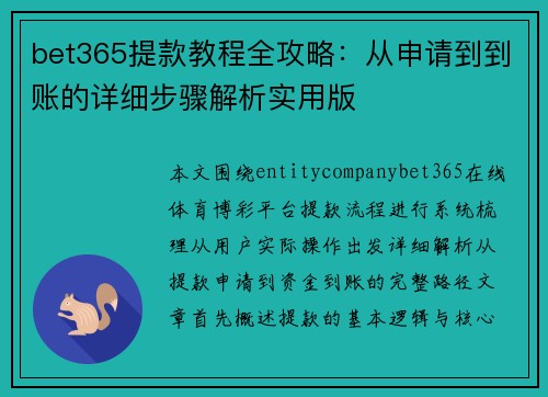 bet365提款教程全攻略:从申请到到账的详细步骤解析实用版 bet365提款教程全攻略:从申请到到账的详细步骤解析实用版