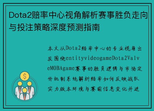 Dota2赔率中心视角解析赛事胜负走向与投注策略深度预测指南 Dota2赔率中心视角解析赛事胜负走向与投注策略深度预测指南