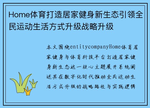 Home体育打造居家健身新生态引领全民运动生活方式升级战略升级 Home体育打造居家健身新生态引领全民运动生活方式升级战略升级