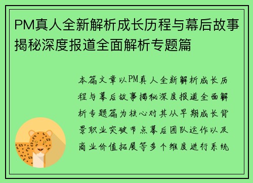 PM真人全新解析成长历程与幕后故事揭秘深度报道全面解析专题篇 PM真人全新解析成长历程与幕后故事揭秘深度报道全面解析专题篇