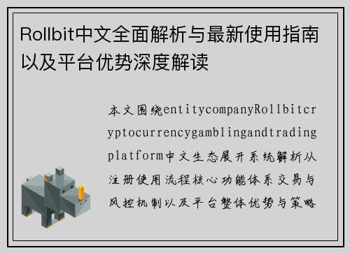 Rollbit中文全面解析与最新使用指南以及平台优势深度解读 Rollbit中文全面解析与最新使用指南以及平台优势深度解读
