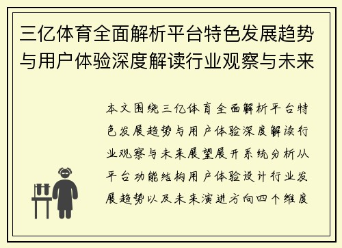 三亿体育全面解析平台特色发展趋势与用户体验深度解读行业观察与未来展望