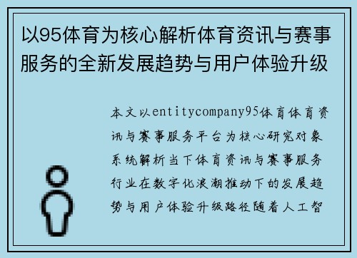 以95体育为核心解析体育资讯与赛事服务的全新发展趋势与用户体验升级