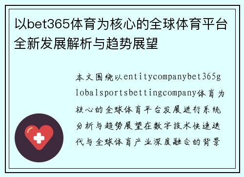 以bet365体育为核心的全球体育平台全新发展解析与趋势展望