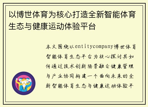 以博世体育为核心打造全新智能体育生态与健康运动体验平台 以博世体育为核心打造全新智能体育生态与健康运动体验平台