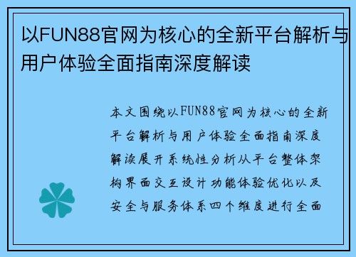 以FUN88官网为核心的全新平台解析与用户体验全面指南深度解读