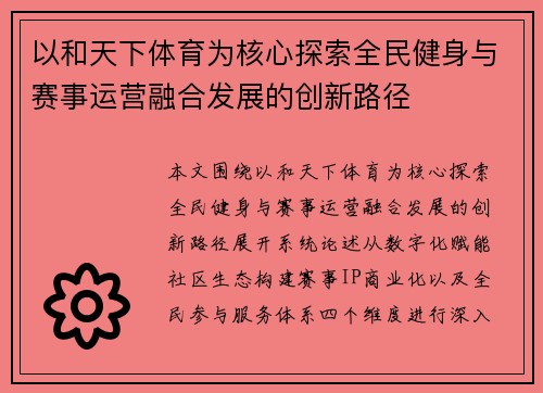 以和天下体育为核心探索全民健身与赛事运营融合发展的创新路径 以和天下体育为核心探索全民健身与赛事运营融合发展的创新路径