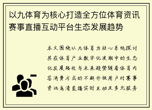 以九体育为核心打造全方位体育资讯赛事直播互动平台生态发展趋势 以九体育为核心打造全方位体育资讯赛事直播互动平台生态发展趋势