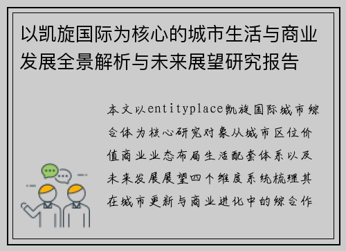 以凯旋国际为核心的城市生活与商业发展全景解析与未来展望研究报告