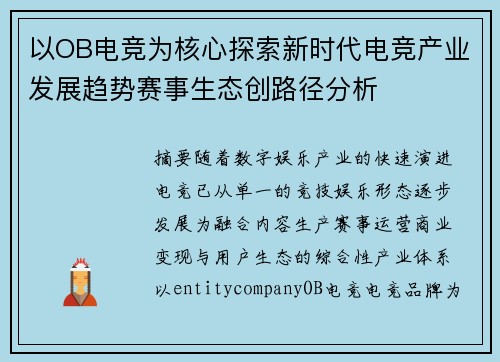 以OB电竞为核心探索新时代电竞产业发展趋势赛事生态创路径分析 以OB电竞为核心探索新时代电竞产业发展趋势赛事生态创路径分析