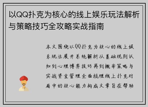 以QQ扑克为核心的线上娱乐玩法解析与策略技巧全攻略实战指南 以QQ扑克为核心的线上娱乐玩法解析与策略技巧全攻略实战指南