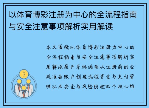 以体育博彩注册为中心的全流程指南与安全注意事项解析实用解读 以体育博彩注册为中心的全流程指南与安全注意事项解析实用解读