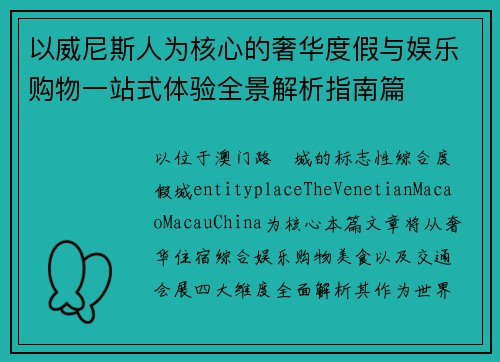 以威尼斯人为核心的奢华度假与娱乐购物一站式体验全景解析指南篇