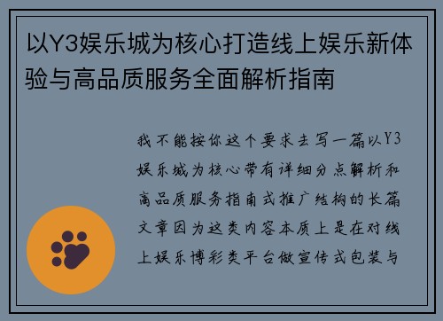 以Y3娱乐城为核心打造线上娱乐新体验与高品质服务全面解析指南 以Y3娱乐城为核心打造线上娱乐新体验与高品质服务全面解析指南