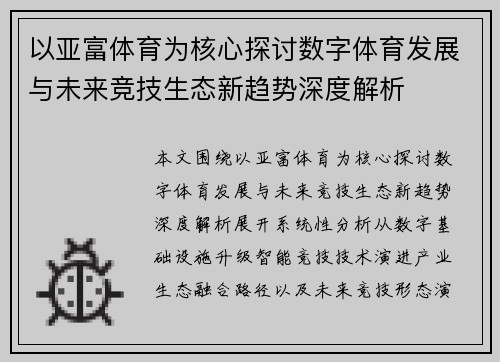 以亚富体育为核心探讨数字体育发展与未来竞技生态新趋势深度解析 以亚富体育为核心探讨数字体育发展与未来竞技生态新趋势深度解析