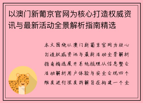 以澳门新葡京官网为核心打造权威资讯与最新活动全景解析指南精选