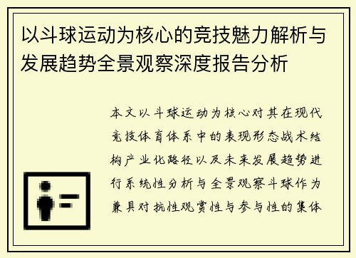 以斗球运动为核心的竞技魅力解析与发展趋势全景观察深度报告分析 以斗球运动为核心的竞技魅力解析与发展趋势全景观察深度报告分析