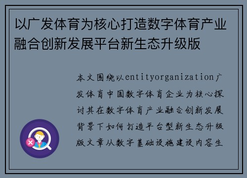 以广发体育为核心打造数字体育产业融合创新发展平台新生态升级版 以广发体育为核心打造数字体育产业融合创新发展平台新生态升级版