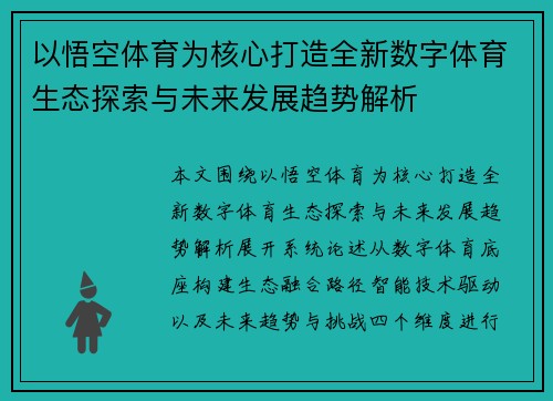 以悟空体育为核心打造全新数字体育生态探索与未来发展趋势解析 以悟空体育为核心打造全新数字体育生态探索与未来发展趋势解析