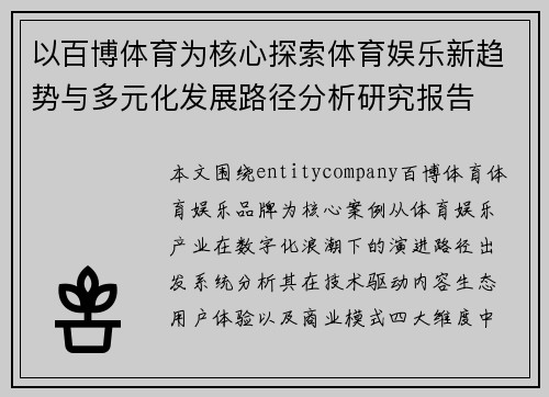 以百博体育为核心探索体育娱乐新趋势与多元化发展路径分析研究报告