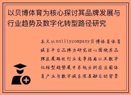 以贝博体育为核心探讨其品牌发展与行业趋势及数字化转型路径研究 以贝博体育为核心探讨其品牌发展与行业趋势及数字化转型路径研究
