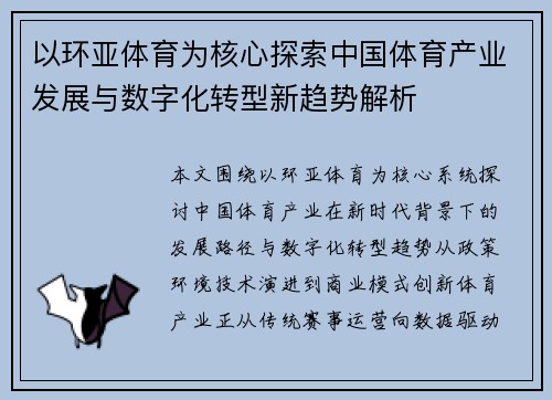 以环亚体育为核心探索中国体育产业发展与数字化转型新趋势解析 以环亚体育为核心探索中国体育产业发展与数字化转型新趋势解析