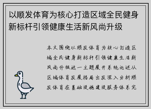 以顺发体育为核心打造区域全民健身新标杆引领健康生活新风尚升级