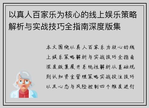 以真人百家乐为核心的线上娱乐策略解析与实战技巧全指南深度版集