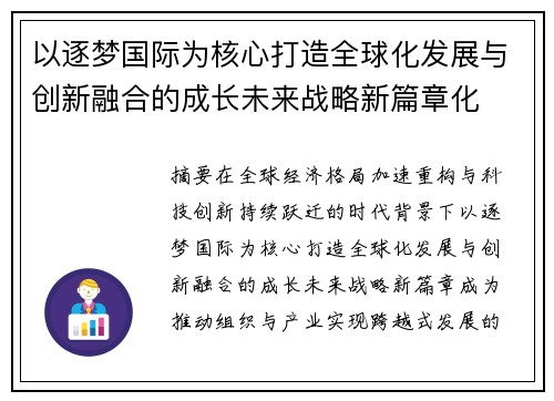 以逐梦国际为核心打造全球化发展与创新融合的成长未来战略新篇章化 以逐梦国际为核心打造全球化发展与创新融合的成长未来战略新篇章化