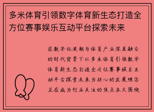 多米体育引领数字体育新生态打造全方位赛事娱乐互动平台探索未来 多米体育引领数字体育新生态打造全方位赛事娱乐互动平台探索未来